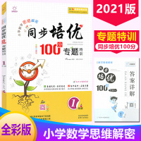 2021小学数学思维解密同步培优100分专题特训一年级全脑数学 小学生一年级上下册数学基础巩固拓展提