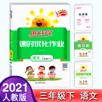 2021春季 宇轩图书 阳光同学课时优化作业三年级下册语文 人教版 广东小学3年级下册语文部编版RJ