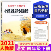 2021春小学语文课文同步拓展阅读四年级下册人教版RJ 部编版 人民教育教材适用课本好帮手阅读勤为径