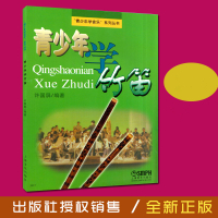青少年学竹笛 许国屏编 竹笛入门及演奏技巧教材 笛子教程曲谱 中国民族乐器管乐儿童音乐教育书 音乐图