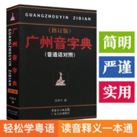 广州音字典 修订版 普通话对照 饶秉才著 学粤语的好书 广州话粤语 讲白话 广州方言语言工具书籍广东