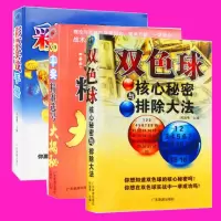 假一罚十 彩票书籍大全双色球核心秘密与排除大法3D中奖精准选号大揭秘彩票实战手册3册下注技巧投注选号