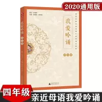 亲近母语 我爱吟诵 小学语文四年级 4年级 上下册通用版 小学语文诵读 儿童诵读教材 教辅诵读
