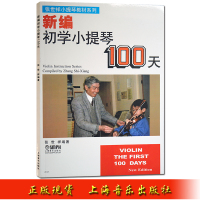 新编初学小提琴100天张世祥编著上海音乐出版社小提琴奏法入门教材五线谱小提琴基础入门儿童小提琴学习教