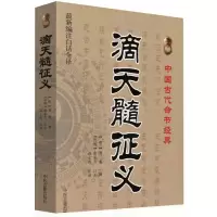 正版占卜经典 全新编注滴天髓征义 古典真本正版白话版 (中国古代占卜经典、文白对照、足本全译)[明]