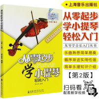 正版 从零起步学小提琴轻松入门第2版 初学者自学入门小提琴教材 五线简谱成人初学小提琴教程 扫码视频