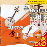 正版从零起步学中阮轻松入门第2版附DVD光盘中阮教材程初学者入门中阮教材零基础教材教程书籍