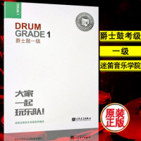 大家一起玩乐队 爵士鼓一级 迷笛全国音乐考级有声曲谱 人民音乐出版社