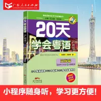 正版 20天学会粤语(广州话)交际篇 粤语语言文化学习与传播丛书 粤语香港话白话教程入门学粤语书