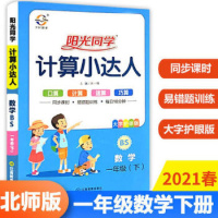 2021春阳光同学计算小达人一年级下册数学北师版BS深圳惠州等地适用 广东小学1年级下数学小学生计算