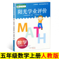 阳光学业评价五年级上册数学人教版 小学数学5年级上学期学习与评价小学教材同步练习册辅导资料书广州出版