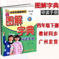2021春图解字典导读手册四年级下册人教版RJ版小学生轻松课堂小学语文4年级下册基础知识手册课文解读