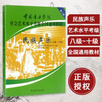 中国音乐学院民族声乐考级教程 民族声乐考级书 民族声乐基础教程 考级教材 8-10级 八十级 民族声