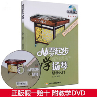 从零起步学扬琴第2版附教学DVD 扬琴入门基础教程书 初学者自学扬琴教材书 从零起步学扬琴(附1DV