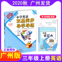 2020秋英语小学英语双基同步导学导练三年级上册广州版JK小学3年级上扫码获取听写音频随书赠