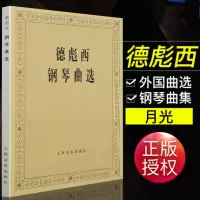 正版德彪西钢琴曲选 外国钢琴曲选 人民音乐出版社 流行歌集波希亚舞阿拉伯风格曲二首 冥想曲 雨中花园