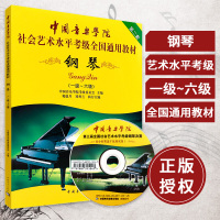 正版新书 中国音乐学院钢琴考级教程 钢琴考级书(附视频) 钢琴基础教程 考级教材 1-6级 一六级