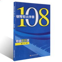 辛迪钢琴曲谱 钢琴即兴伴奏歌曲108首入门流行钢琴谱书籍