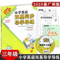 2020春TOP小学英语双基同步导学导练三年级下册JK广州版教育科学版附赠听力光盘小学3年级下册