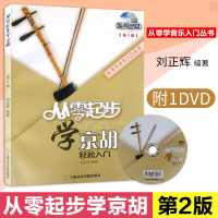 正版 从零起步学京胡 第2版 附1DVD 基础教程京胡教程书京胡入门自学教程书京胡初学入门教材成人练