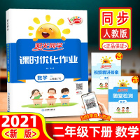 2021春 宇轩图书阳光同学课时优化作业二年级下册数学 人教版 同步课堂练习作业 广东