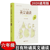 亲近母语 日有所诵英文诵读 小学六年级 6年级 上下册通用版 小学英文诵读 儿童诵读教材 教辅