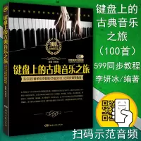正版 键盘上的古典音乐之旅 100首古典经典钢琴谱 车尼尔钢琴初步教程作品599之同步钢琴教程