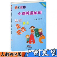 2018PEP版小学英语单词知识要点全攻略 人教PEP版 广东经济出版社 背单词 小学123456年