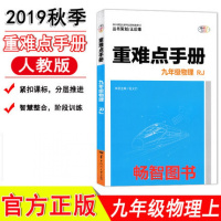 2020版初中物理重难点手册 人教版 初三9九年级上下册物理人教版重难点手册 初三3九9年级物理重难