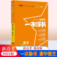 2021版一本涂书高中语文新高考课改版星高中教辅辅导书高考语文提分笔记知识大全高一二三通用一轮二