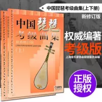 中国琵琶考级曲集上下册 全2册 全新修订版 琵琶考级教程 琵琶水平等级考试教材 音乐考级 音乐图书籍