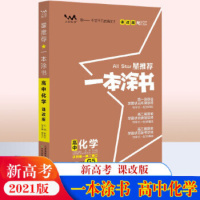 2021版一本涂书高中化学新高考课改版星高中教辅辅导书高考化学提分笔记知识大全高一二三通用一轮二