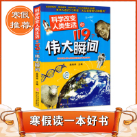 2021寒假读一本好书科学改变人类生活的119个伟大瞬间姊妹篇《人类昂首奔赴太空的119个伟大瞬间》