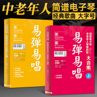 共2册 易弹易唱 : 简谱电子琴中老年人挚爱的歌大合集上下册 老歌歌曲简谱 歌词书 乐谱 流行歌曲大