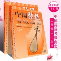 正版中国琵琶考级曲集上下册全套新修订版 琵琶考级曲集1-10级教程书 上海音乐出版社 琵琶考级曲