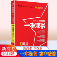 2021版一本涂书高中政治新高考课改版星高中教辅辅导书高考政治提分笔记知识大全高一二三通用一轮二