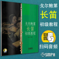 戈尔鲍第长笛初级教程(附2CD) 长笛曲谱教材书籍 长笛入门教材 初学长笛练习曲 上海音乐出版社