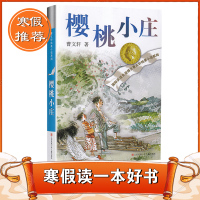 2021寒假读一本好书樱桃小庄国际安徒生奖得主曹文轩纯美小说系列中国青少年儿童文学读本江苏凤凰