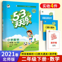 2021春 53天天练二年级下册数学 练习册北师版 广东深圳惠州 曲一线小儿郎小学五三天天练二年级下