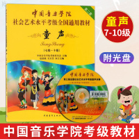 中国音乐学院社会艺术水平考级全国通用教材 童声第2套7 10级 附DVD光盘1张 儿童艺考教材