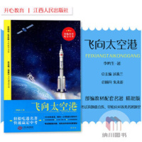 开心部编教材配套名著飞向太空港精批版初二八年级上新编课程语文阅读考试真题训练初中课外读物世界经典文学