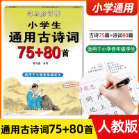 2021版小学生通用古诗词75+80首司马彦字帖 钢笔硬笔楷书描红临摹