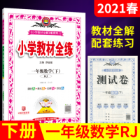 2021新版 薛金星小学教材全练一年级下册数学人教版小学生1年级下思维同步专项训练课时作业本学习资料