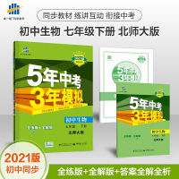 2021版5年中考3年模拟七年级下册生物北师大版 53初中同步练习册7年级初一同步教辅课本训练册五年