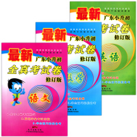 广东小升初全真考试卷修订版语文数学英语通用版全3册 通用版