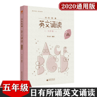 亲近母语 日有所诵英文诵读 小学五年级 5年级 上下册通用版 小学英文诵读 儿童诵读教材 教辅