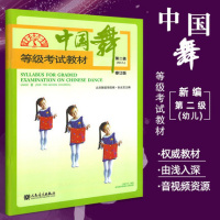 中国舞等级考试教材 第三级 幼儿 修订版 第3级 北京舞蹈学院考级教材 北舞 舞蹈考级教材 舞协 体