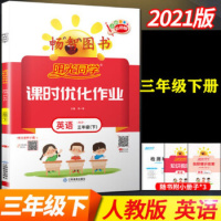 2021春 宇轩图书阳光同学课时优化作业3/三年级下册英语人教版同步课堂练习作业广东