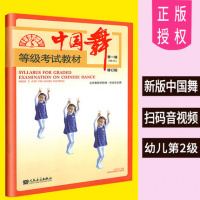 中国舞等级考试教材级 幼儿 修订版 第1级 北京舞蹈学院考级教材 北舞 舞蹈考级教材 舞协 体