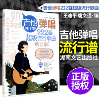 第五季吉他弹唱222首流行歌曲 民谣吉他流行歌谱 初学入门吉他弹唱书吉他曲谱集大全周杰伦赵